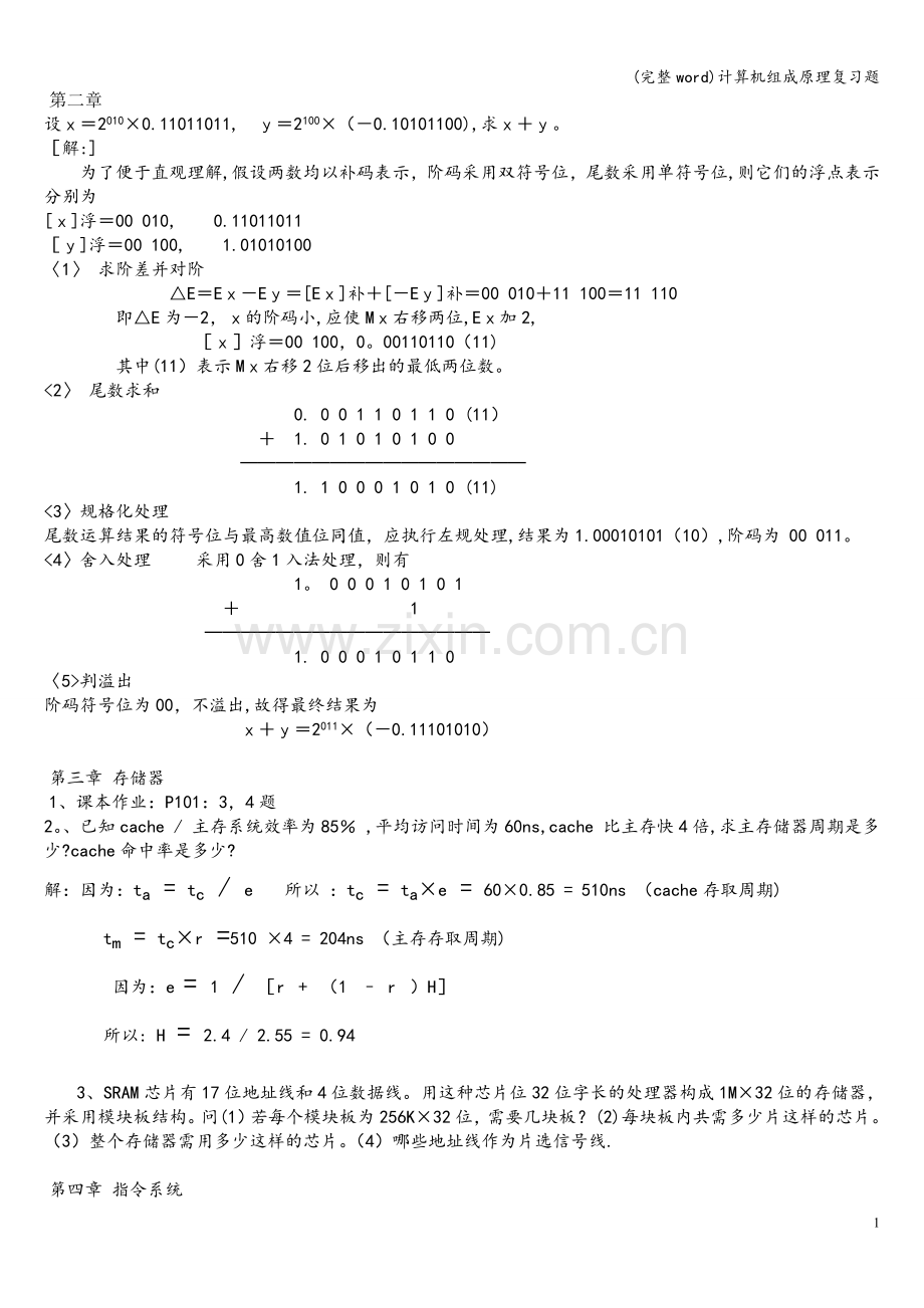 计算机组成原理复习题.doc_第1页