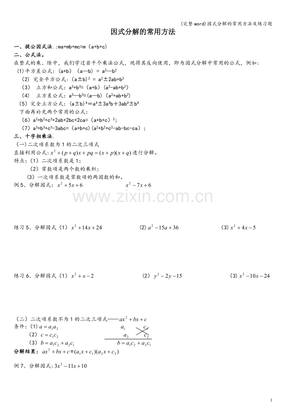 因式分解的常用方法及练习题.doc_第1页