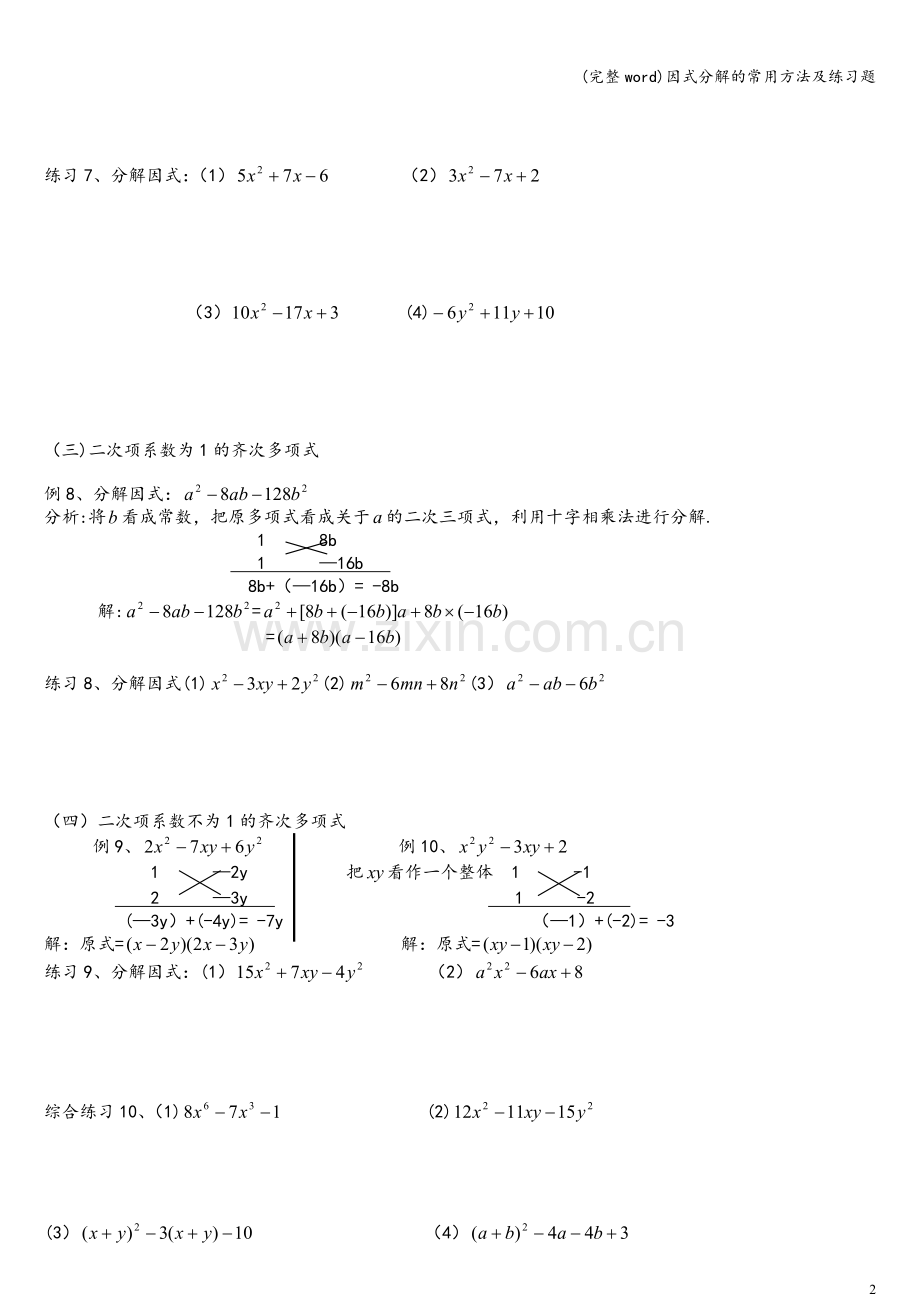 因式分解的常用方法及练习题.doc_第2页