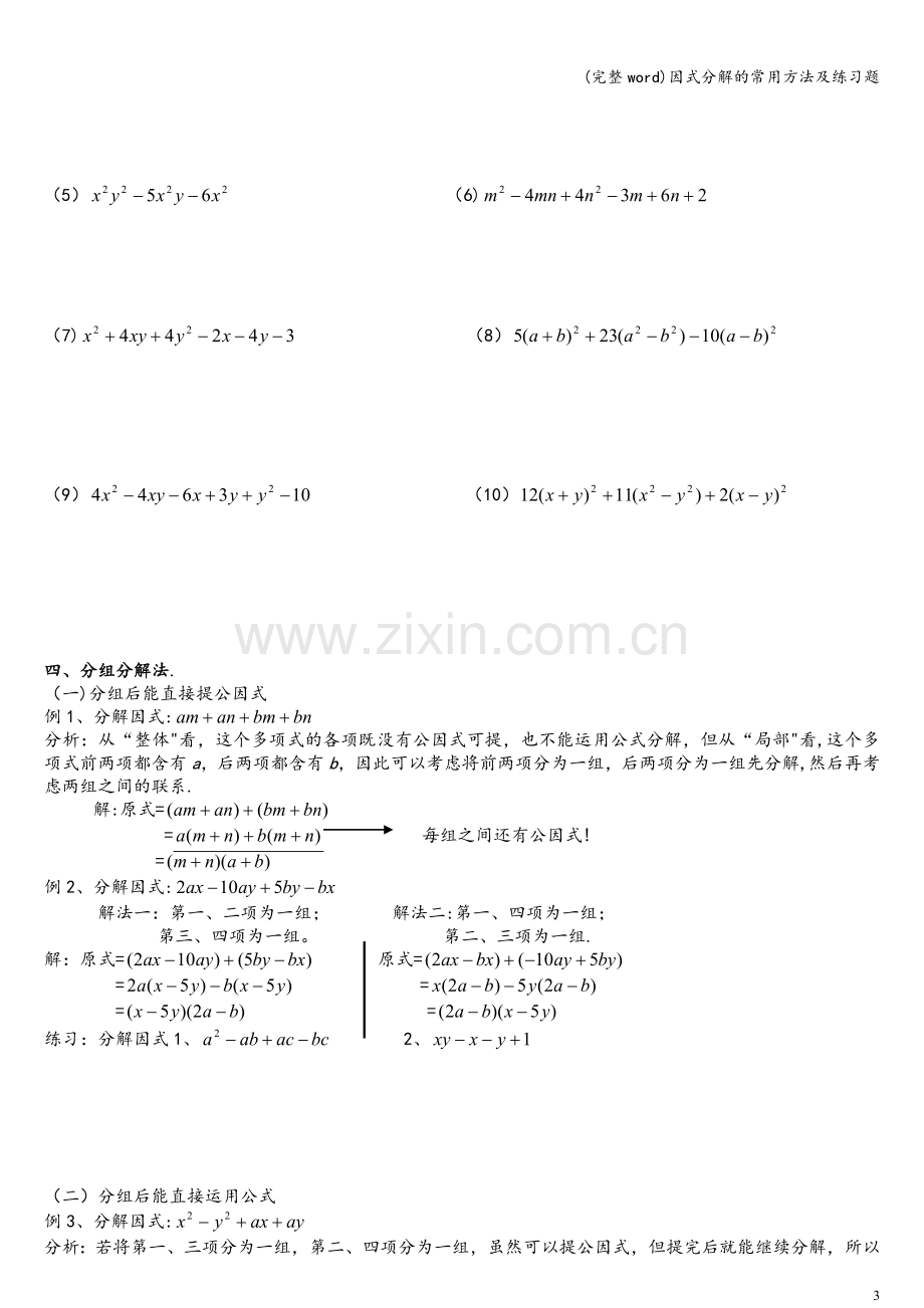 因式分解的常用方法及练习题.doc_第3页