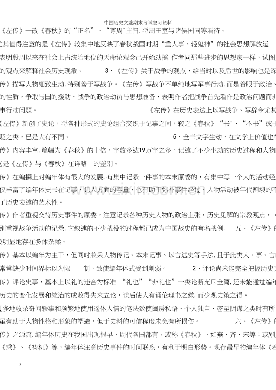 中国历史文选期末考试复习资料.docx_第3页