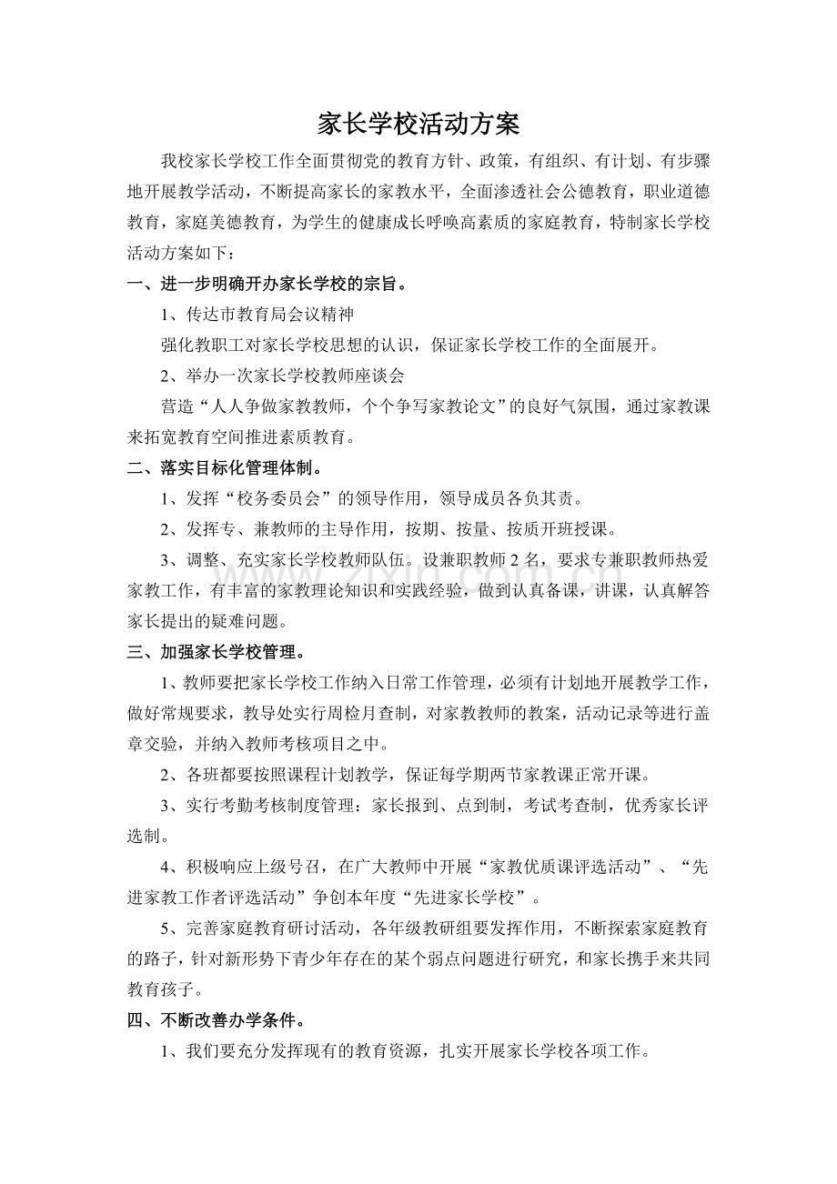 家长学校活动方案.doc_第1页