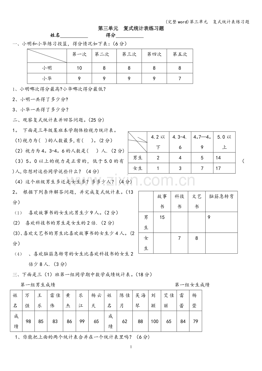 第三单元--复式统计表练习题.doc_第1页