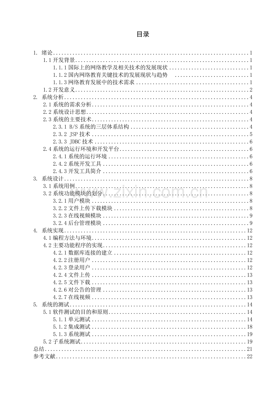 网络教学系统--前台管理毕业设计.doc_第3页