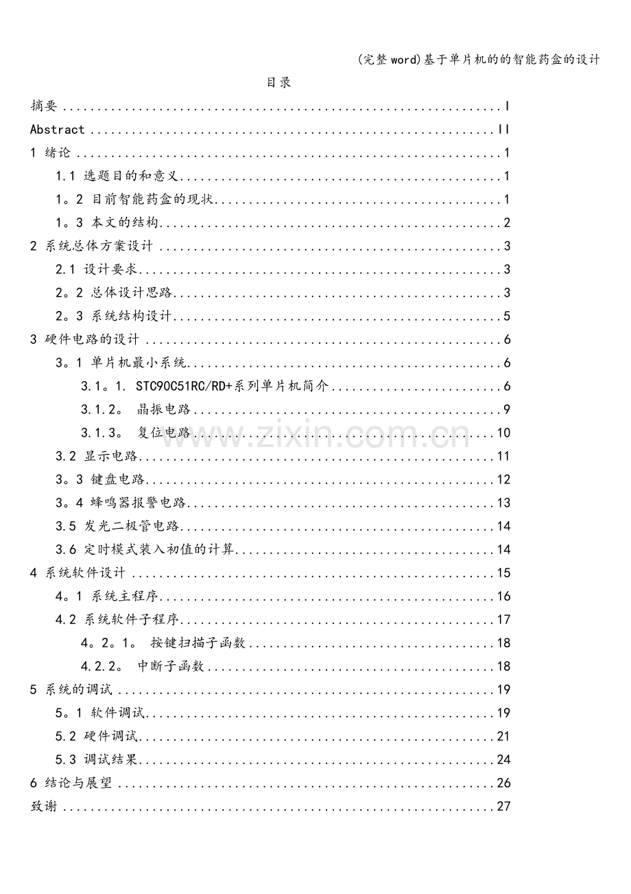 基于单片机的的智能药盒的设计.doc_第3页