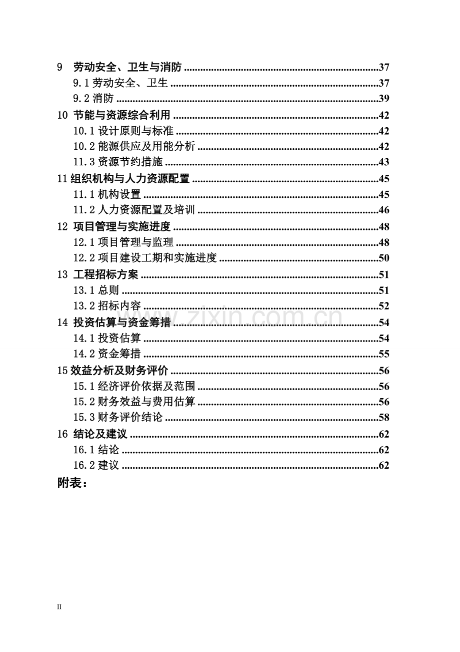 年产50000吨复合调味料项目可行性研究报告.doc_第3页