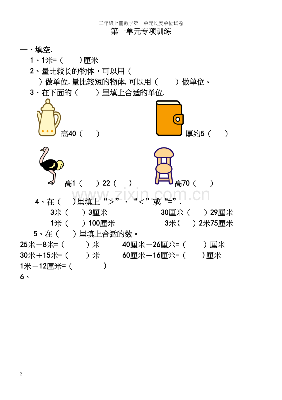 二年级上册数学第一单元长度单位试卷.docx_第2页