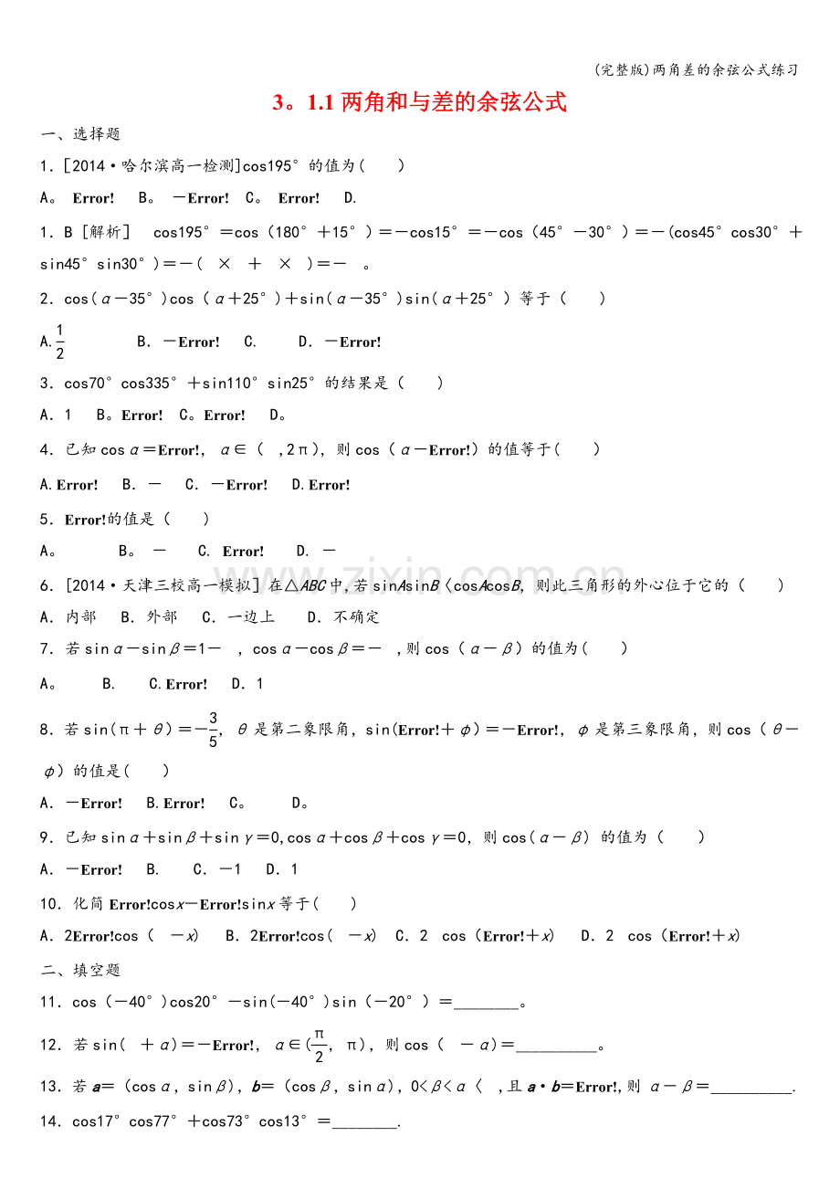 两角差的余弦公式练习.doc_第1页