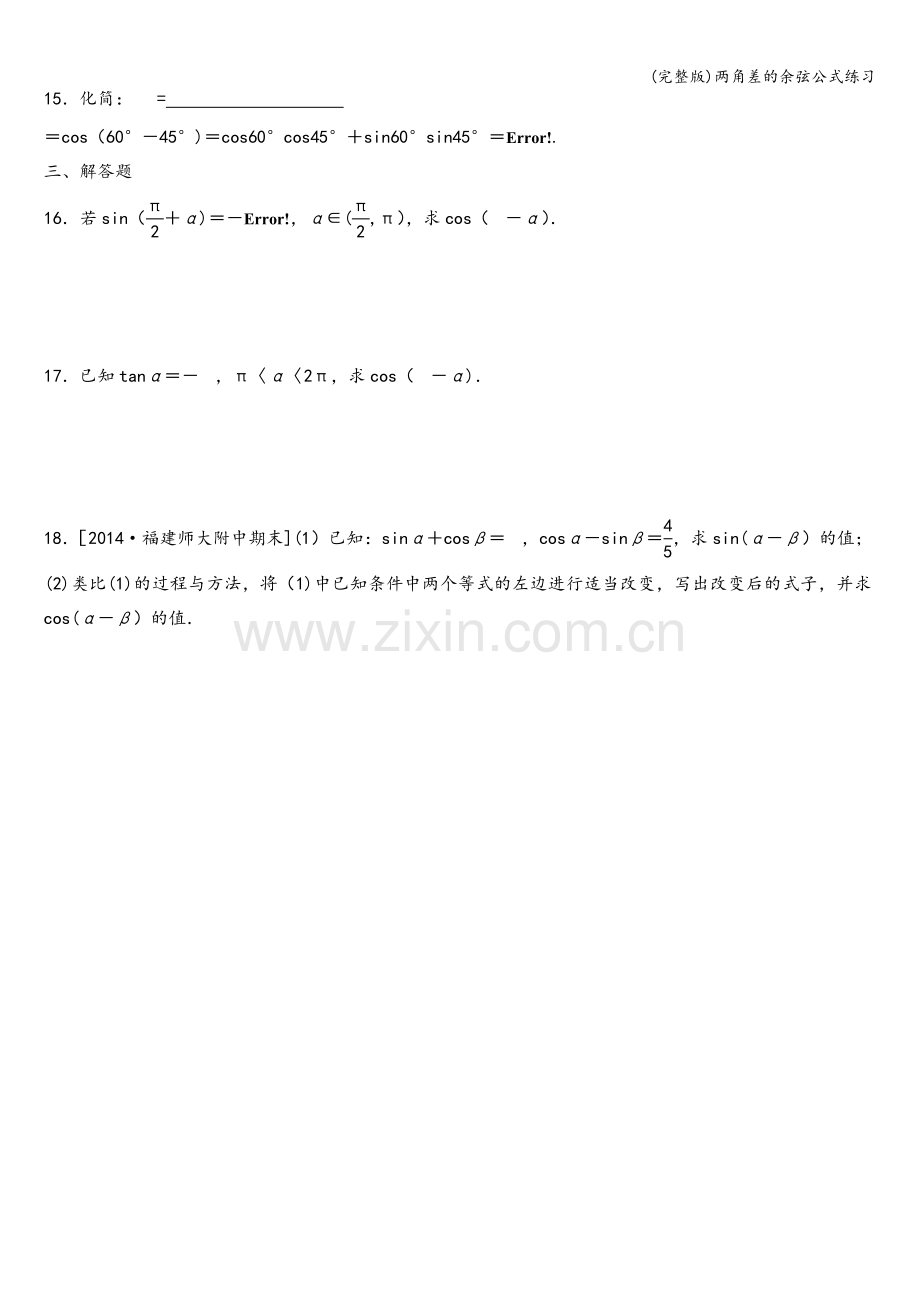 两角差的余弦公式练习.doc_第2页