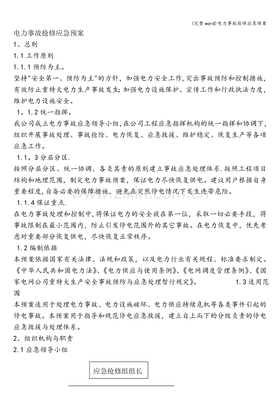 电力事故抢修应急预案.doc_第1页