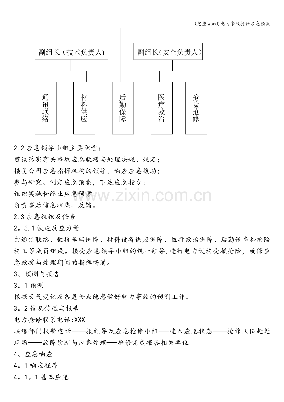 电力事故抢修应急预案.doc_第2页