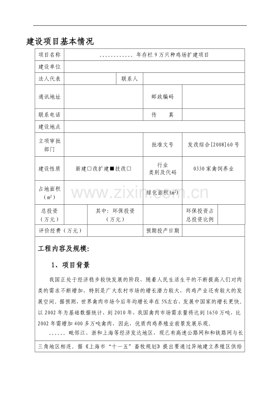 年存栏9万只种鸡场扩建项目的环境评估报告书.doc_第1页