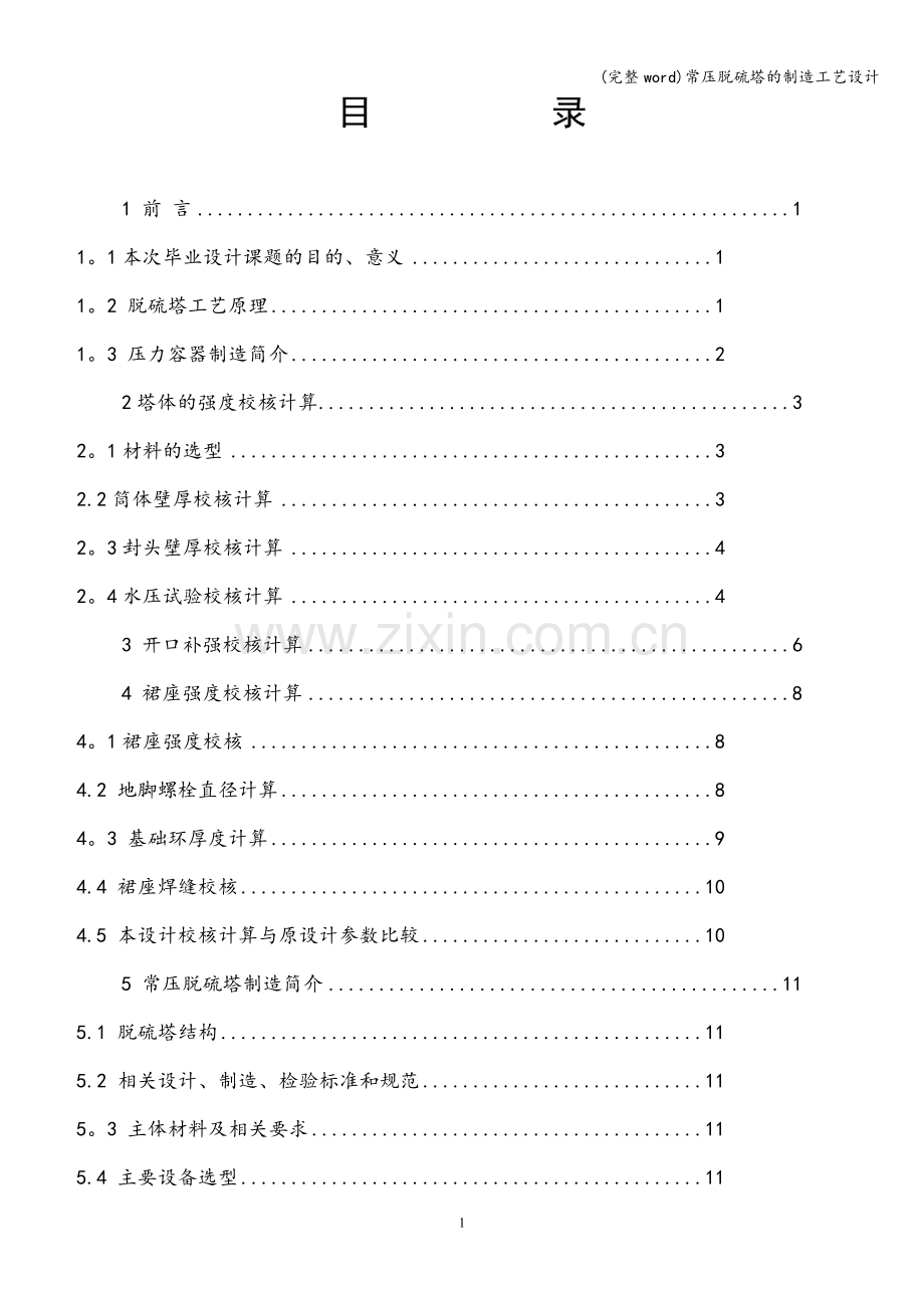 常压脱硫塔的制造工艺设计.doc_第1页