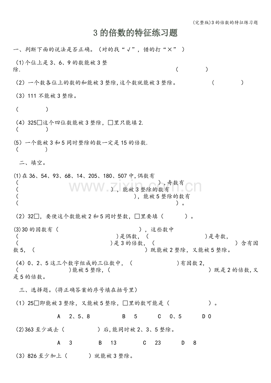 3的倍数的特征练习题.doc_第1页