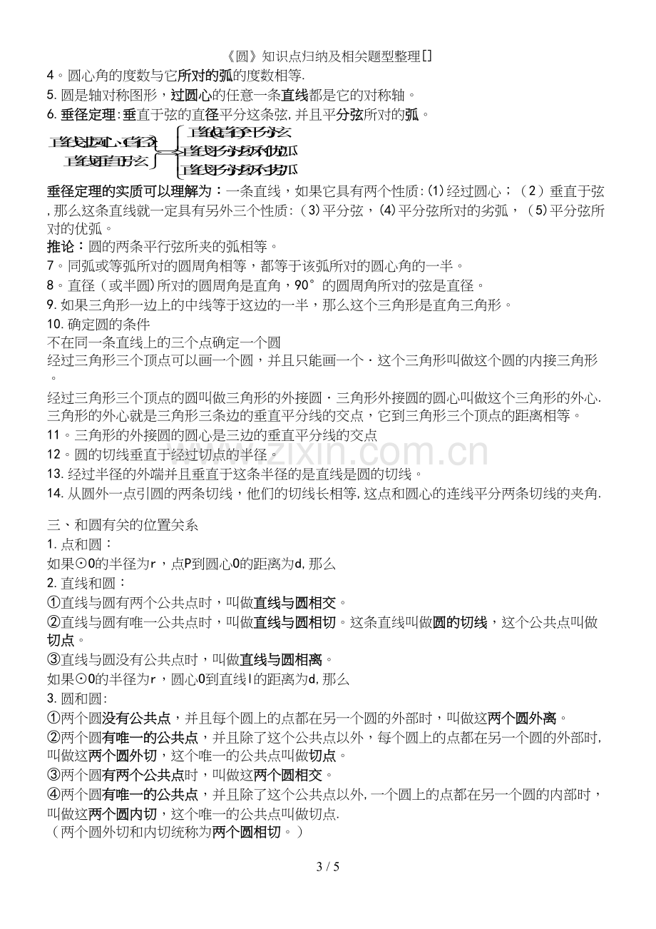 《圆》知识点归纳及相关题型整理[].docx_第3页