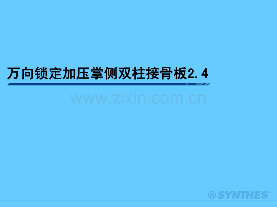 万向锁定加压掌侧双柱接骨板治疗桡骨远端骨折.pdf_第1页