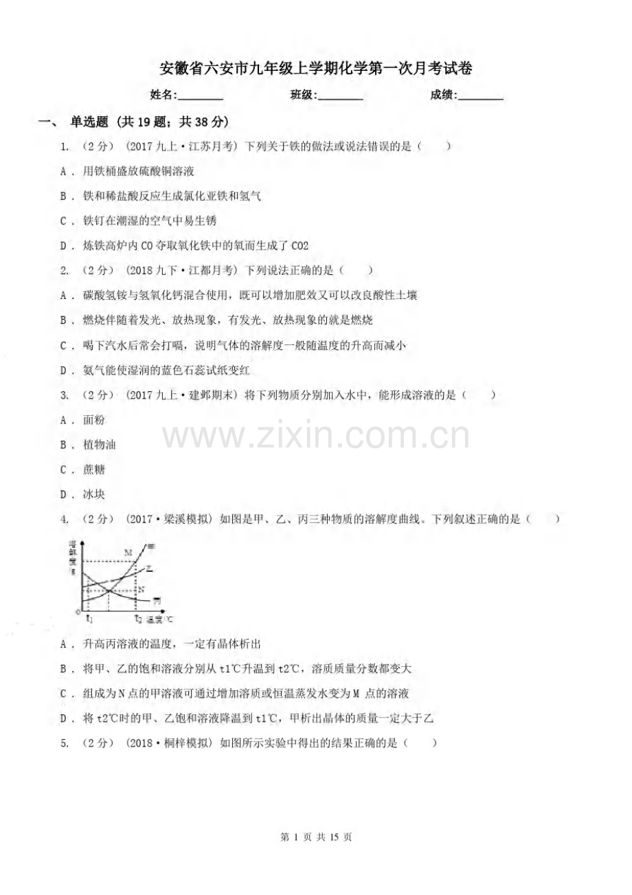 安徽省六安市九年级上学期化学第一次月考试卷.pdf_第1页