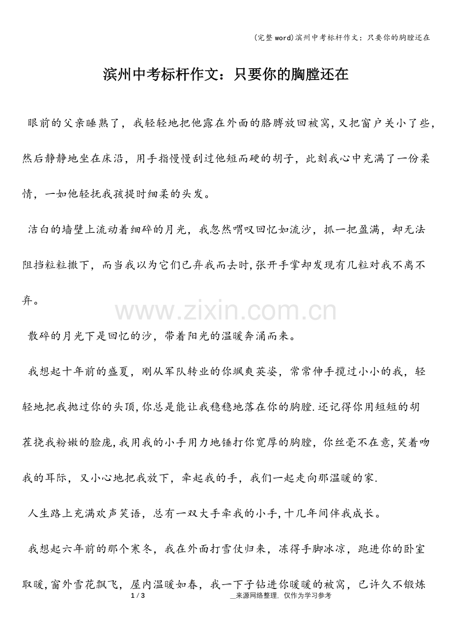 滨州中考标杆作文：只要你的胸膛还在.doc_第1页