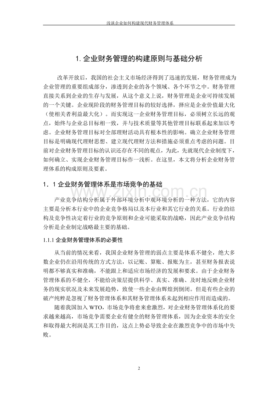 浅谈企业如何构建现代财务管理体系-财务管理毕业论文.doc_第2页