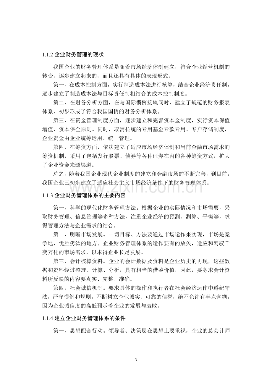 浅谈企业如何构建现代财务管理体系-财务管理毕业论文.doc_第3页