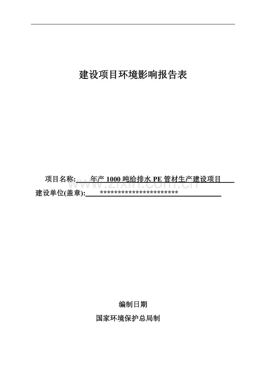 年产1000吨给排水pe管材生产建设项目环境评估报告书.doc_第1页