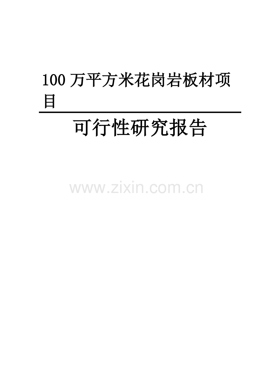 100万平方米花岗岩板材新建项目投资可行性研究报告.doc_第1页