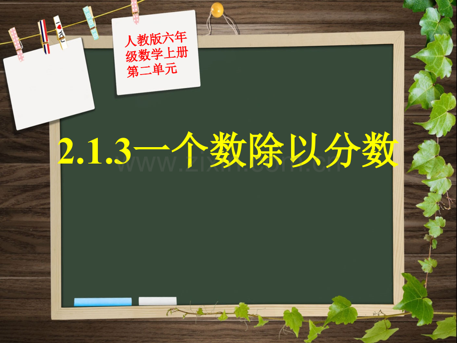 2.1.3一个数除以分数.ppt_第1页