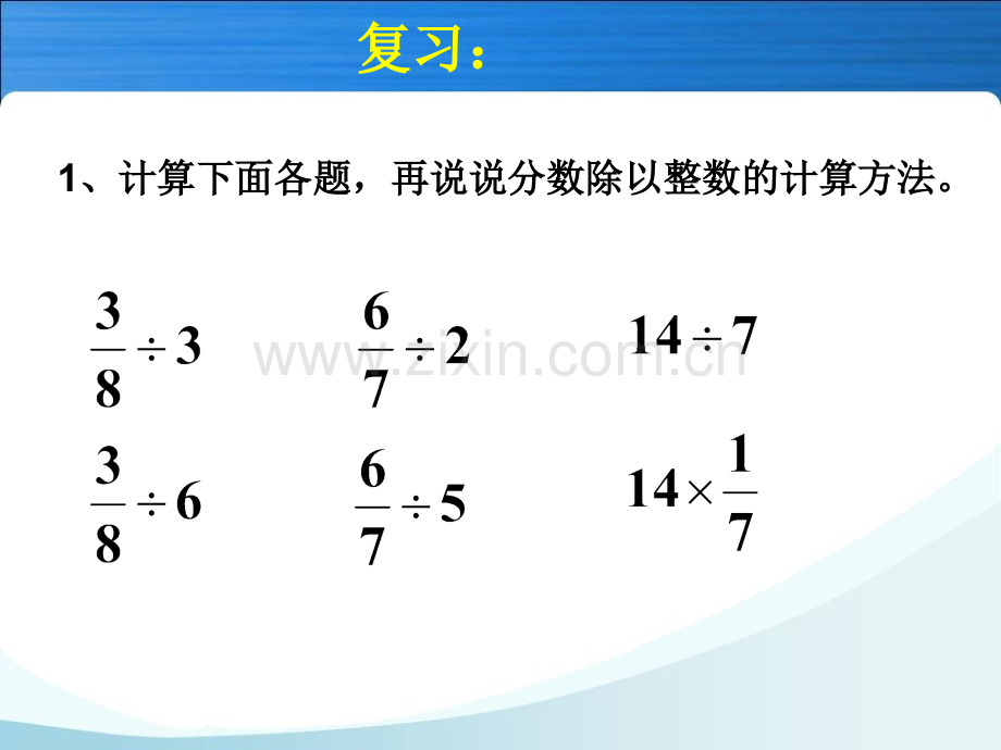 2.1.3一个数除以分数.ppt_第3页