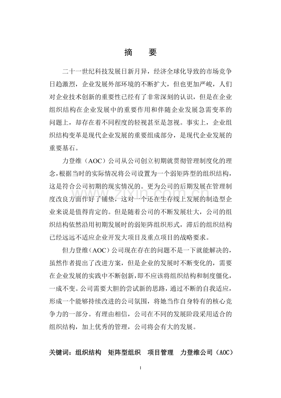 长春力登维科技产业有限公司组织机构研究毕业论文.doc_第3页