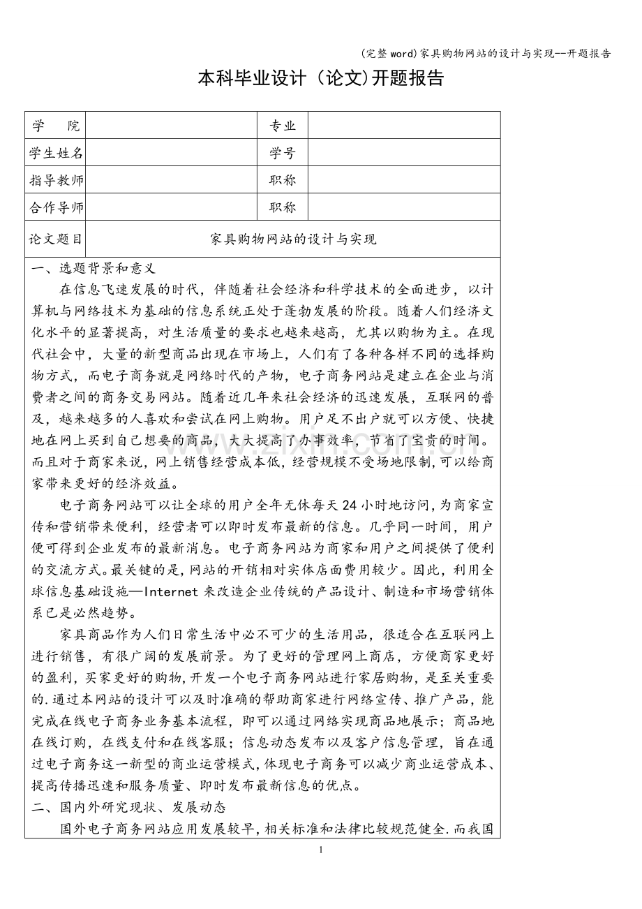 家具购物网站的设计与实现--开题报告.doc_第1页