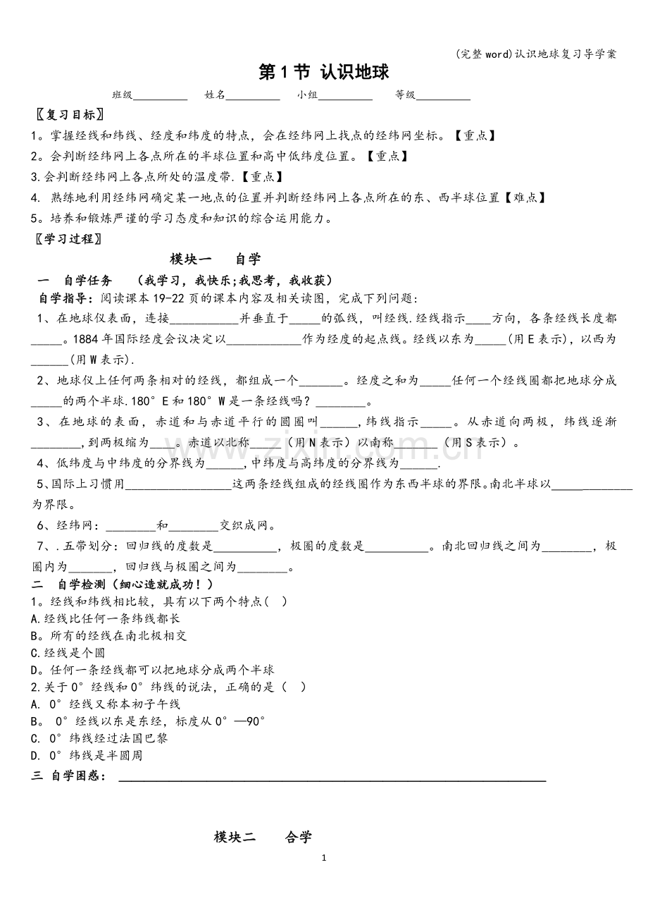 认识地球复习导学案.doc_第1页