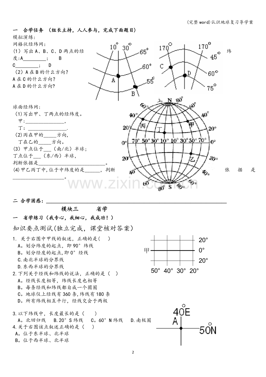 认识地球复习导学案.doc_第2页