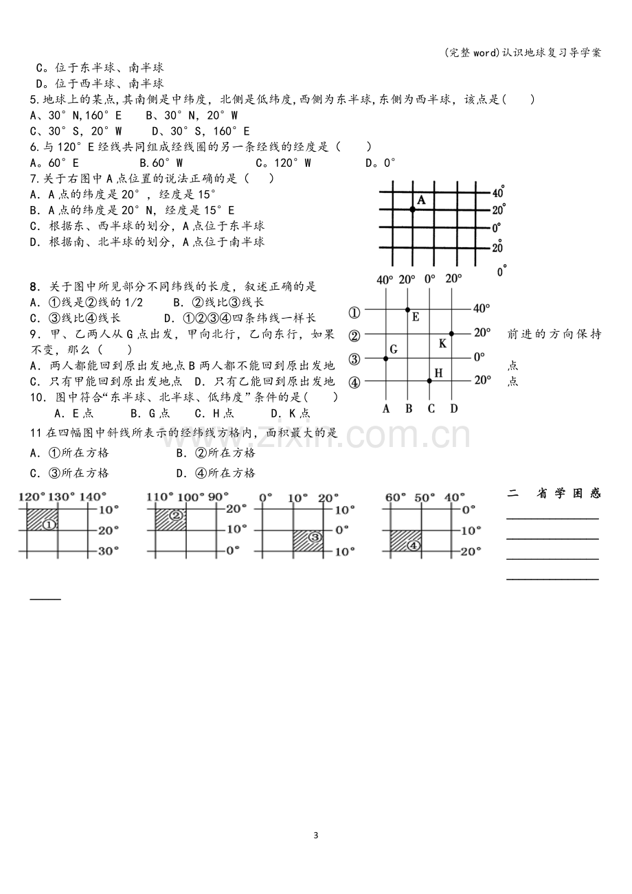 认识地球复习导学案.doc_第3页