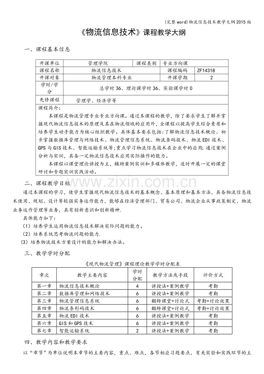 物流信息技术教学大纲2015版.doc_第1页