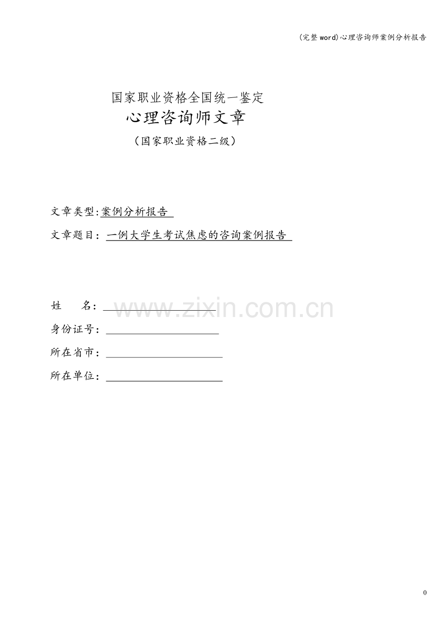 心理咨询师案例分析报告.doc_第1页