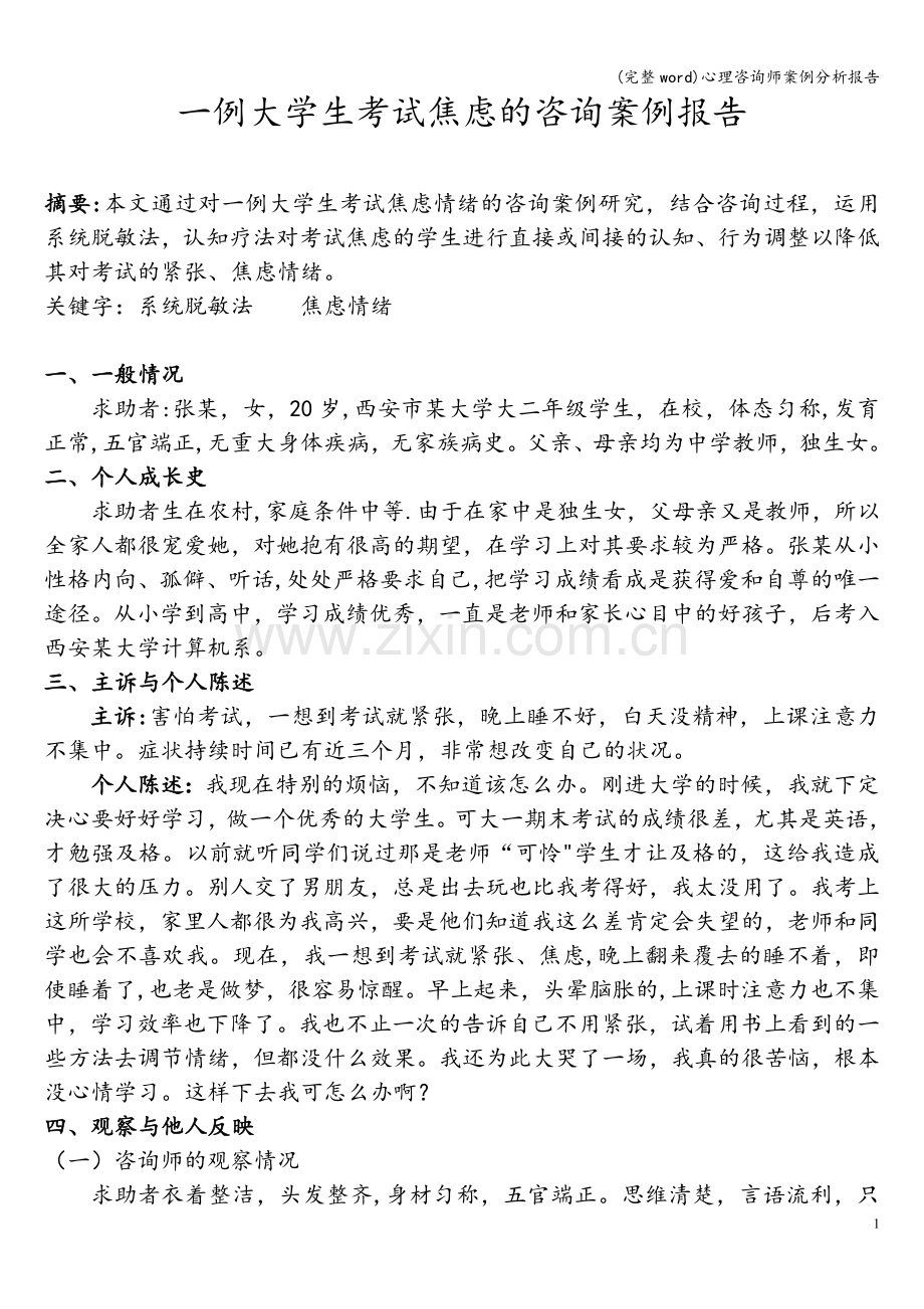 心理咨询师案例分析报告.doc_第2页