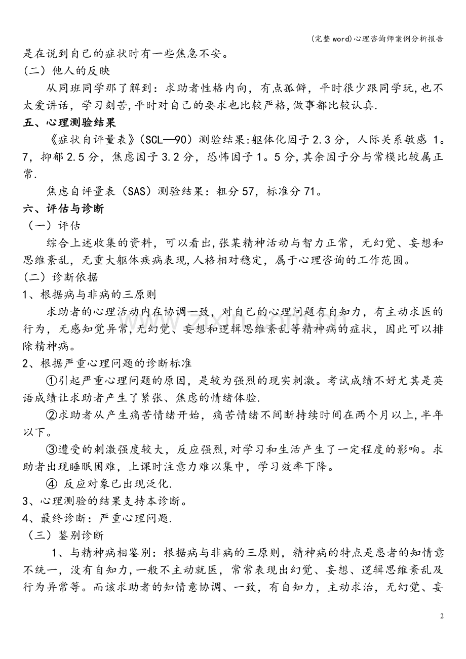 心理咨询师案例分析报告.doc_第3页