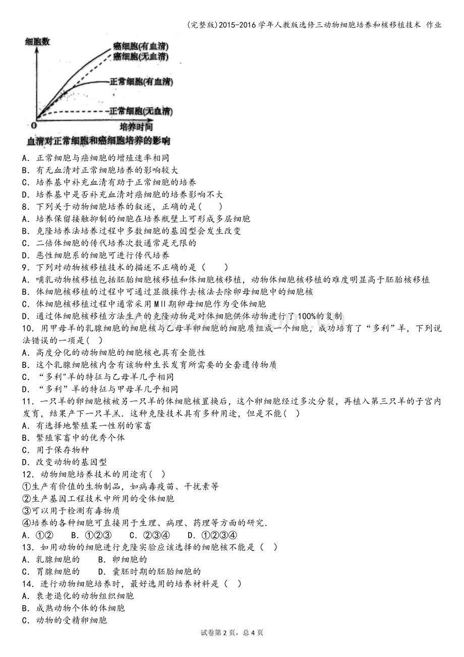 2015-2016学年人教版选修三动物细胞培养和核移植技术-作业.doc_第2页