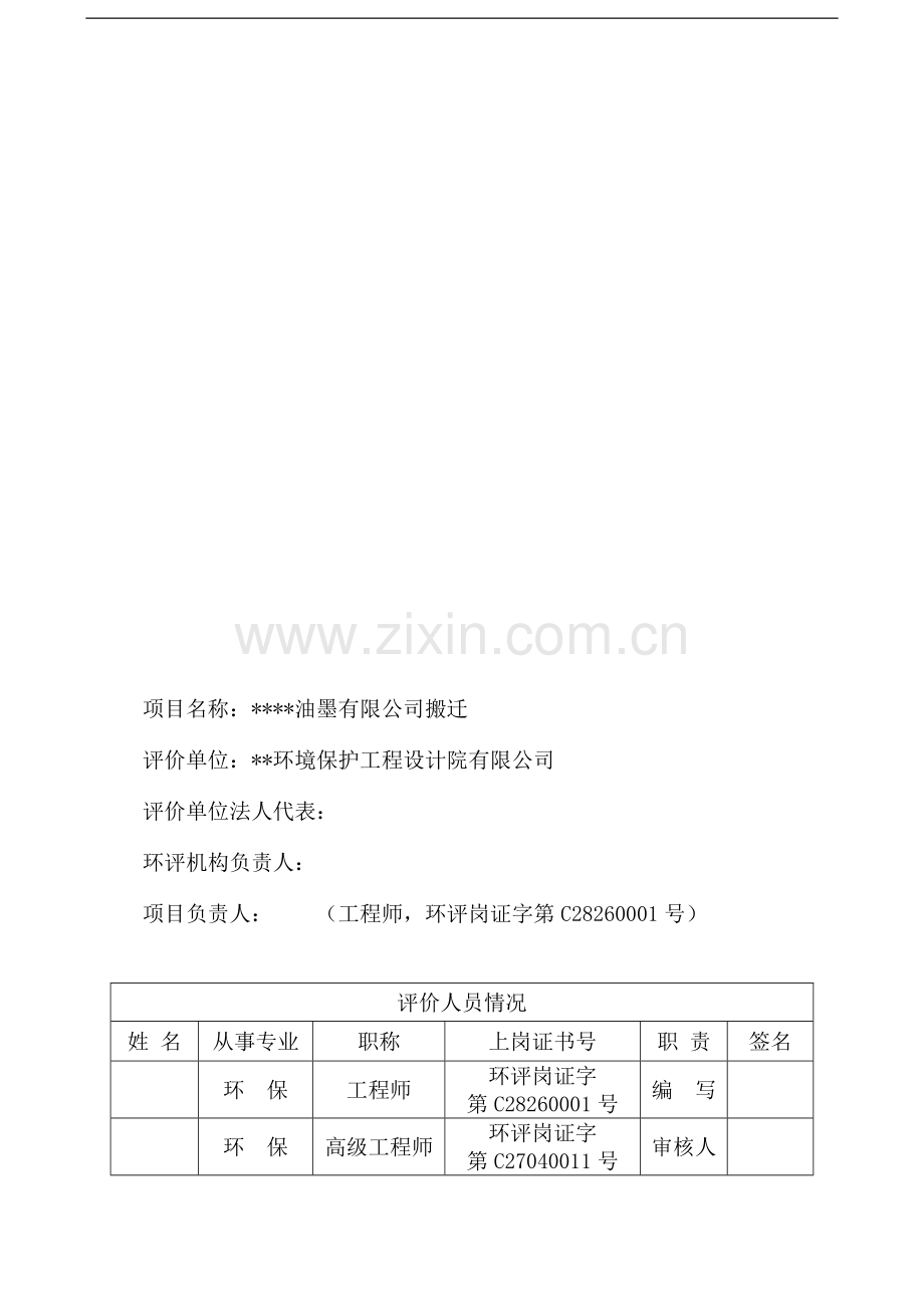 某油墨有限公司搬迁环境影响评估报告.doc_第2页