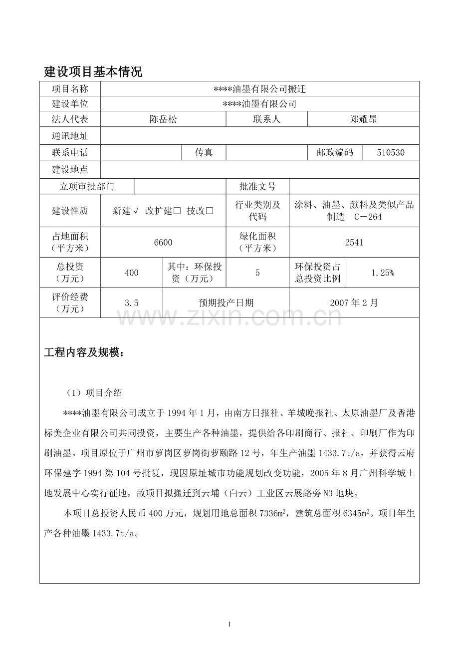 某油墨有限公司搬迁环境影响评估报告.doc_第3页