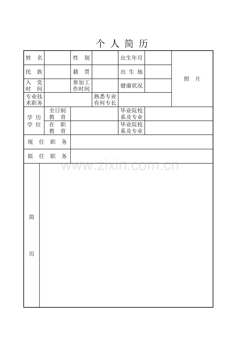 土木工程个人简历模板.doc_第1页