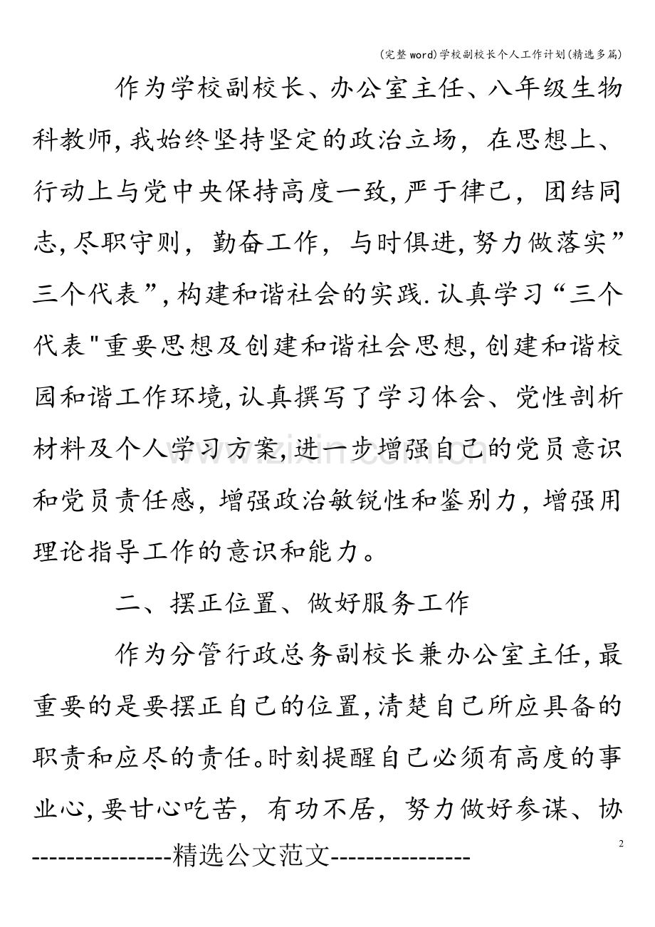 学校副校长个人工作计划(精选多篇).doc_第2页