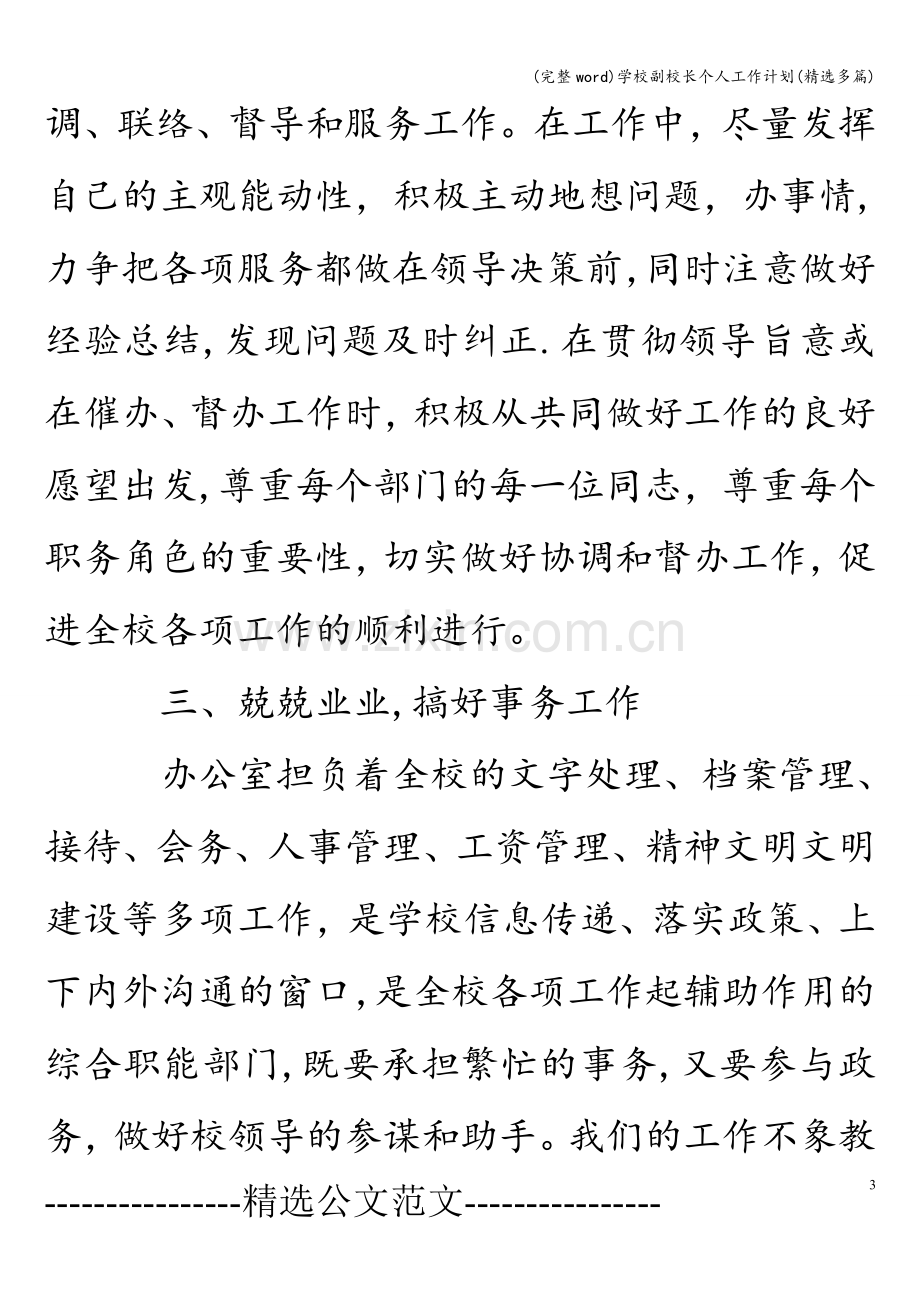 学校副校长个人工作计划(精选多篇).doc_第3页