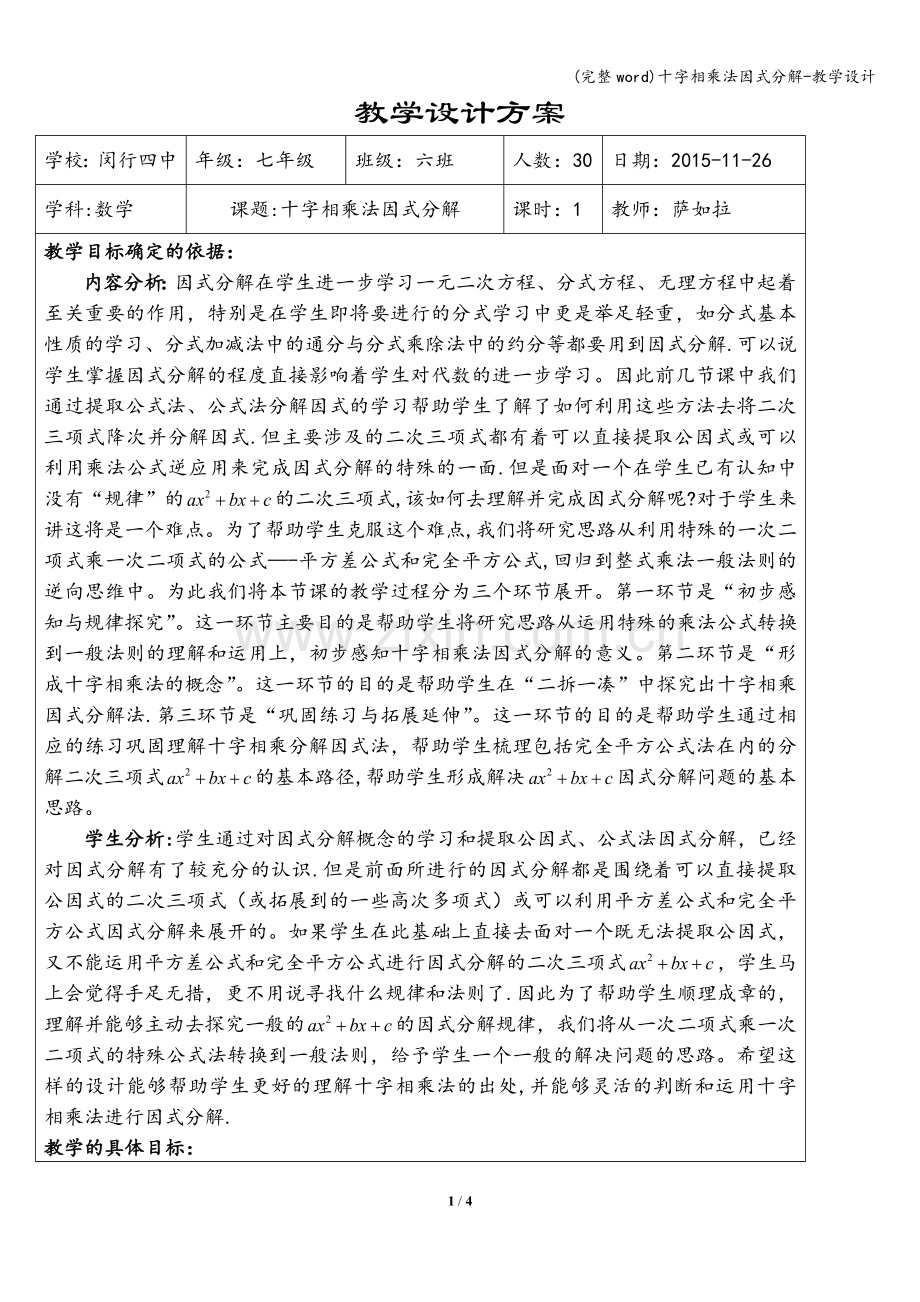 十字相乘法因式分解-教学设计.doc_第1页