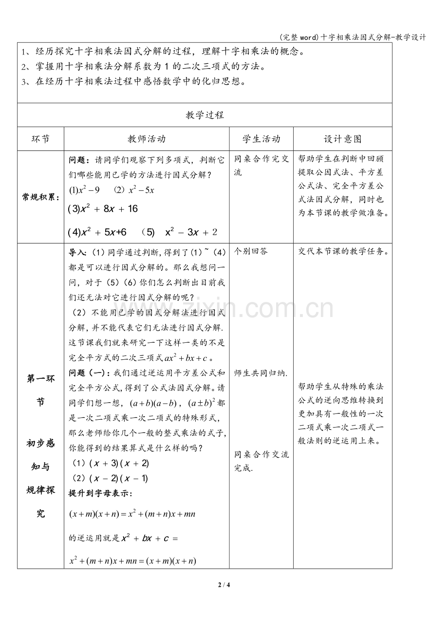 十字相乘法因式分解-教学设计.doc_第2页