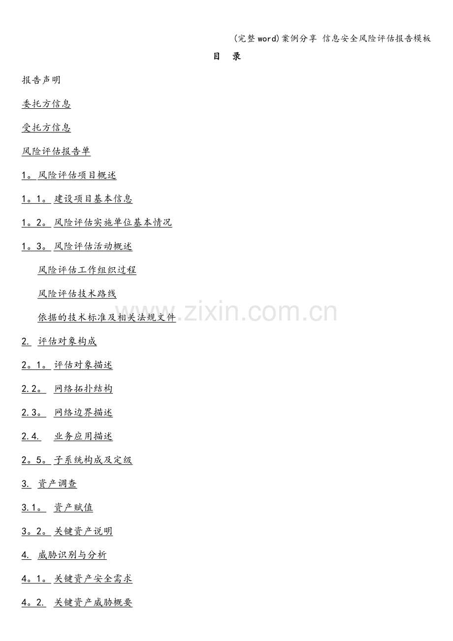 案例分享-信息安全风险评估报告模板.doc_第2页