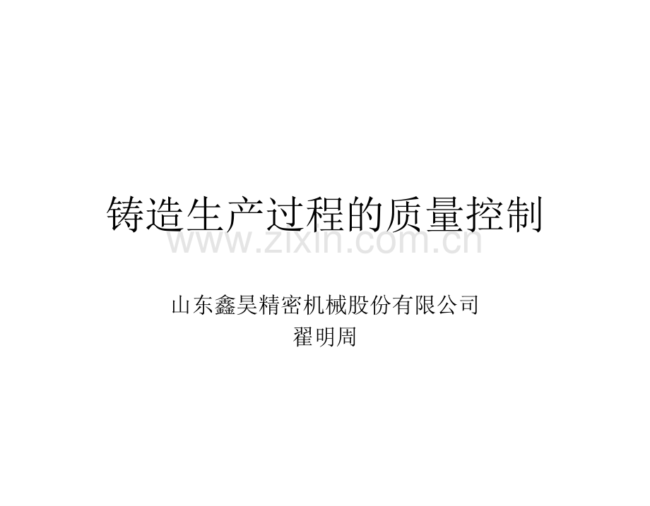 铸造生产过程的质量控制.ppt_第1页