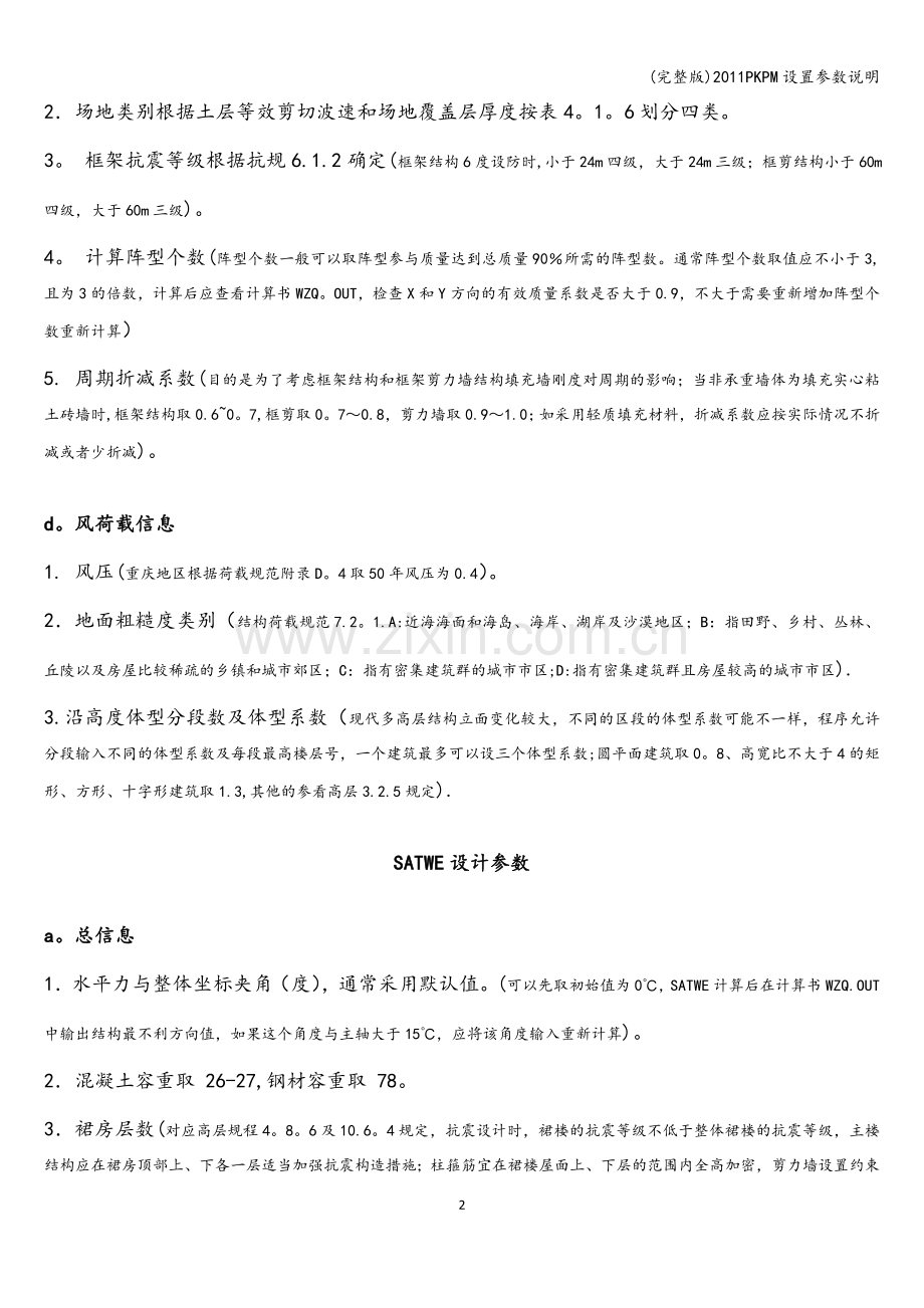 2011PKPM设置参数说明.doc_第2页