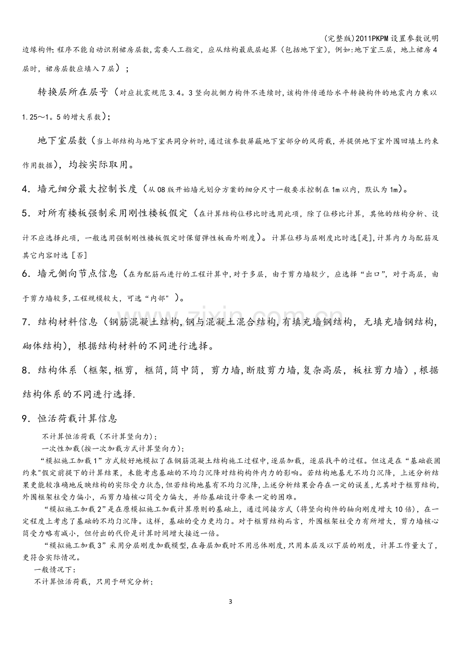 2011PKPM设置参数说明.doc_第3页