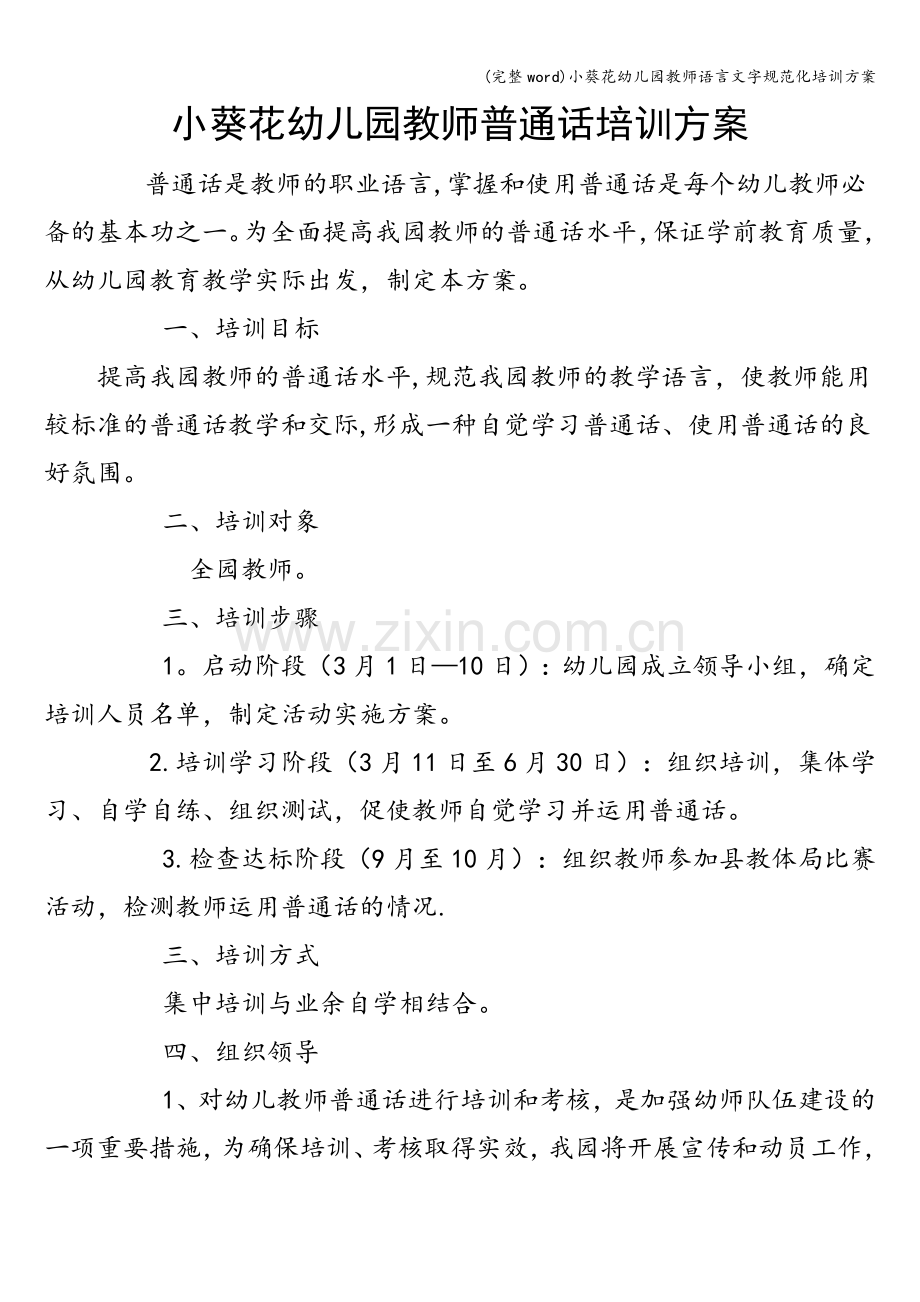 小葵花幼儿园教师语言文字规范化培训方案.doc_第1页